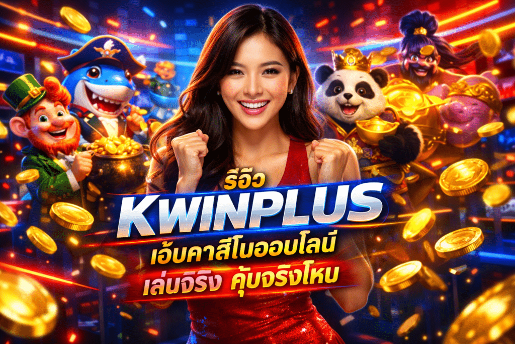 รีวิว KWINPLUS เว็บคาสิโนออนไลน์ เล่นจริง คุ้มจริงไหม